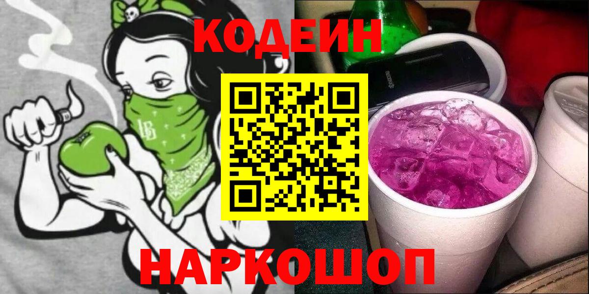 Кодеиновый сироп Lean Purple Drank  Кодеиновый сироп Lean напиток Lean (лин)  Стрежевой  Вход с VPN 